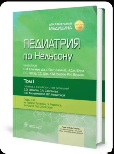 Книга Педиатрия по Нельсону — миниатюра 1