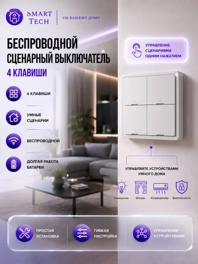 Умный беспроводной 4 клавишный выключатель — миниатюра 2