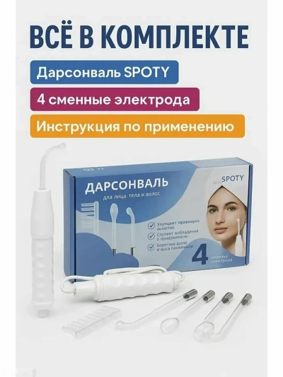 Дарсонваль для лица и тела с 4 насадками — миниатюра 1