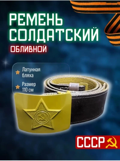 Ремень солдатский — миниатюра 1