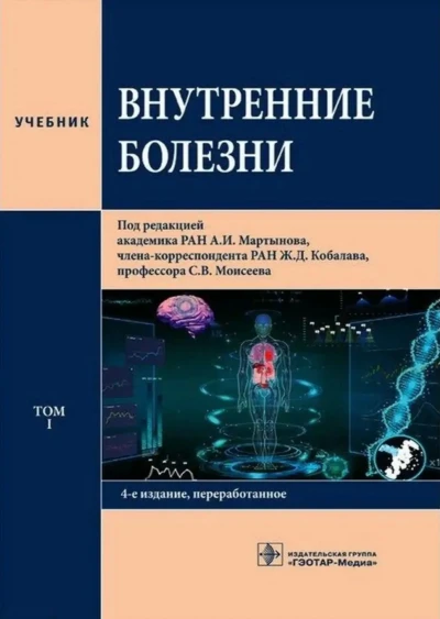 Книга Внутренние болезни Моисеева С.В — миниатюра 1