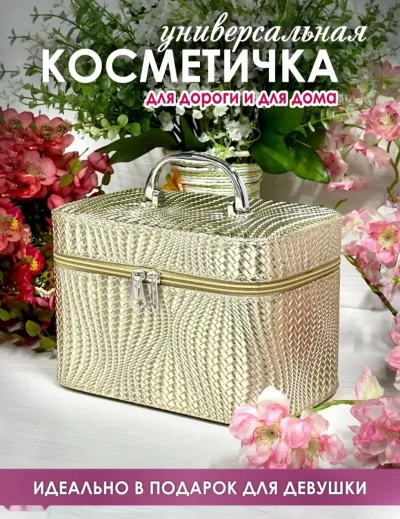 Сумкача барои косметика — миниатюра 1