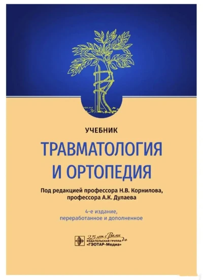 Книга Травматология и ортопедия — миниатюра 1