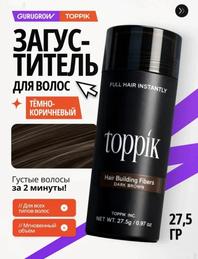 Кератиновая пудра Toppik тёмно-коричневая для волоса