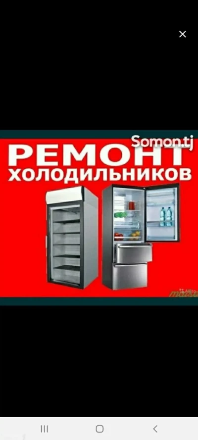 Ремонт холодильников у вас дома — миниатюра 1