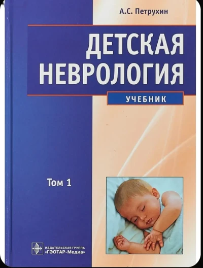 Медицинская книга А. С. Петрухин Деткая Неврология — миниатюра 1