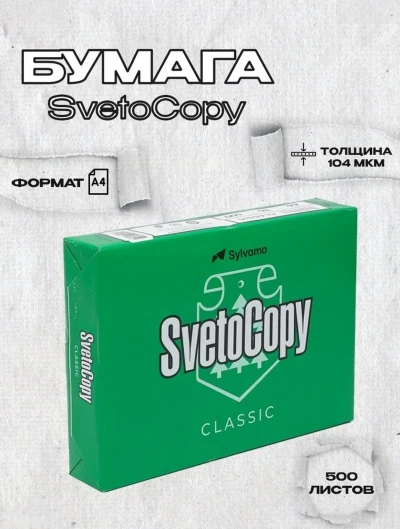 Бумага А4 SvetoCopy 80гр