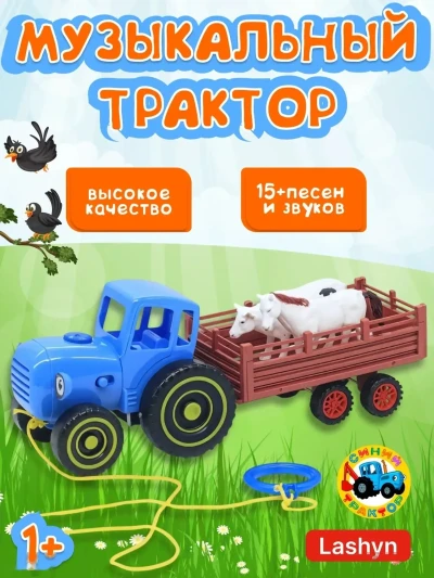Музыкальный синий трактор