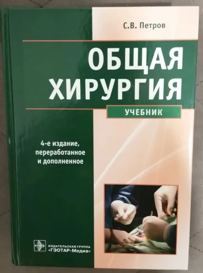 Книга Общая хирургия — миниатюра 1