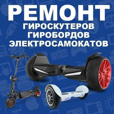 Ремонт гироскутеров и электросамокатов — миниатюра 1