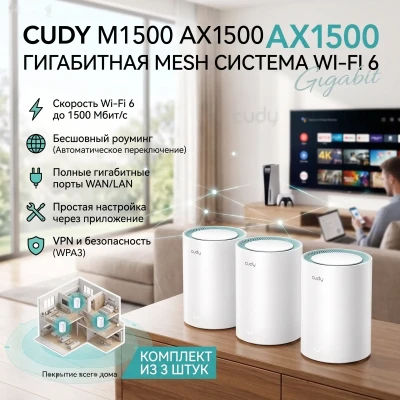 Роутер Cudy M1500 3-Pack Wi-Fi 6 Mesh Система