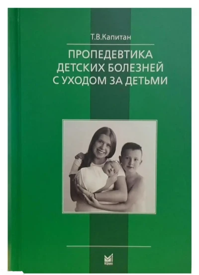Книга Пропедевтика детских болезней — миниатюра 1