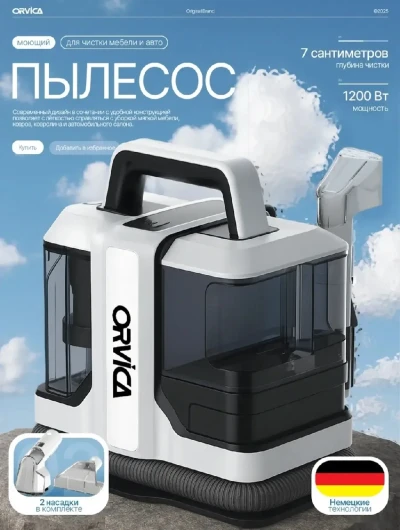 Мощный моющий пылесос для мебели и ковров ORVICA — миниатюра 1