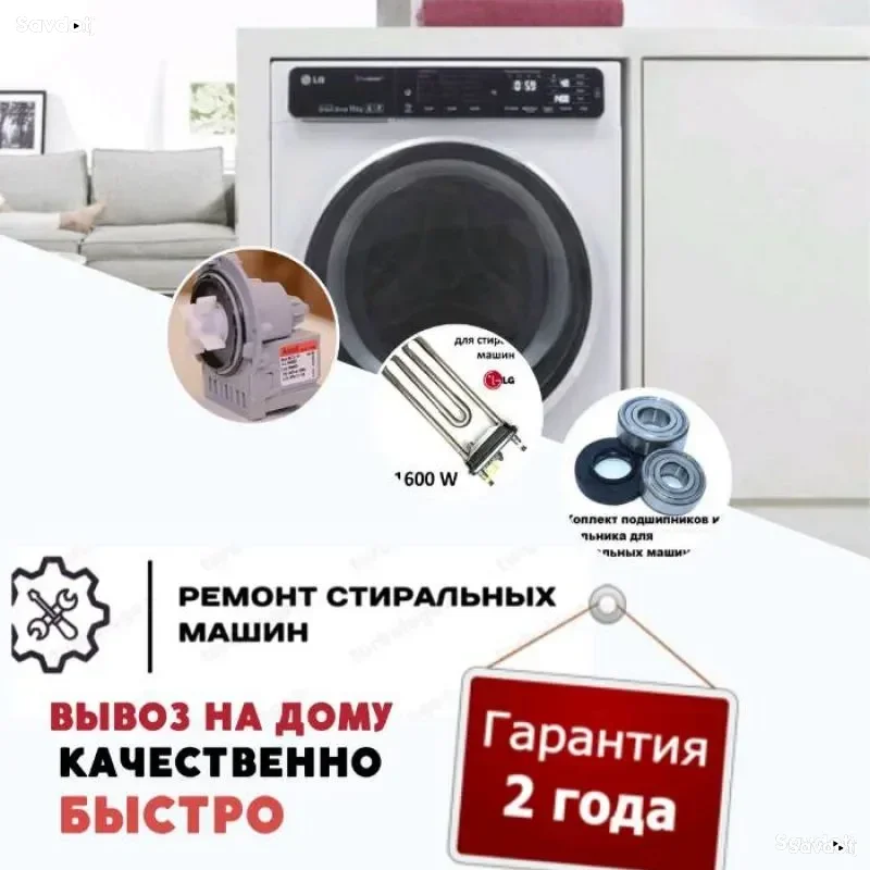 Ремонт стиральных машин в Душанбе