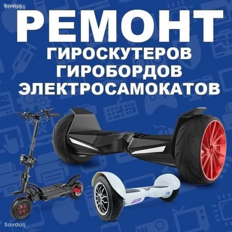 Ремонт Электросамокат 