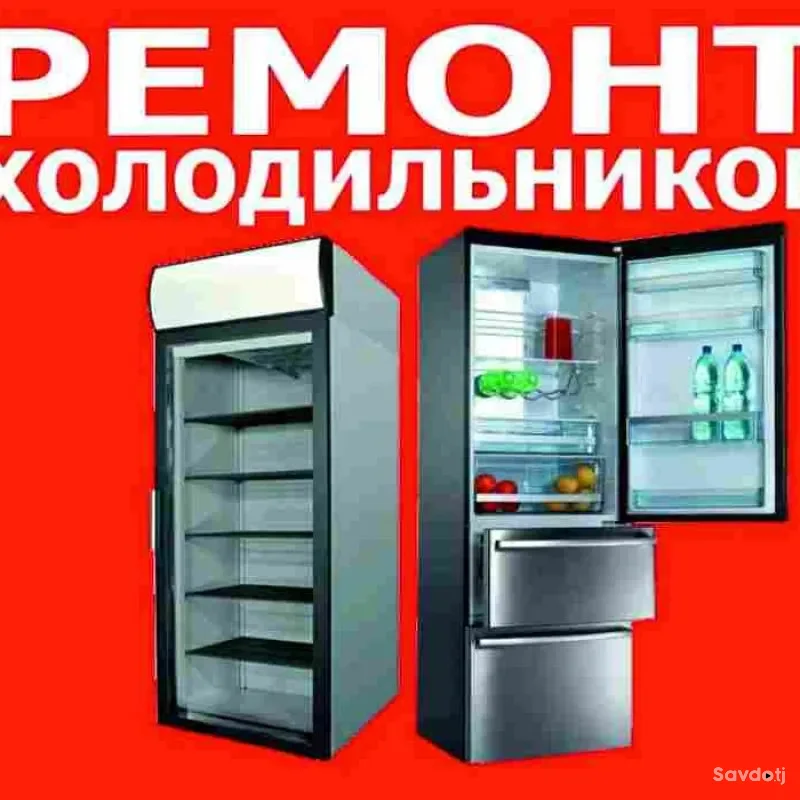  Ремонт холодильников