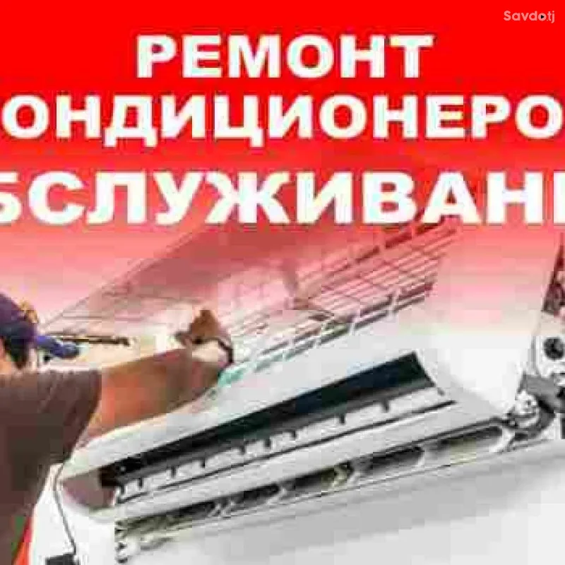 Ремонт кондиционеров