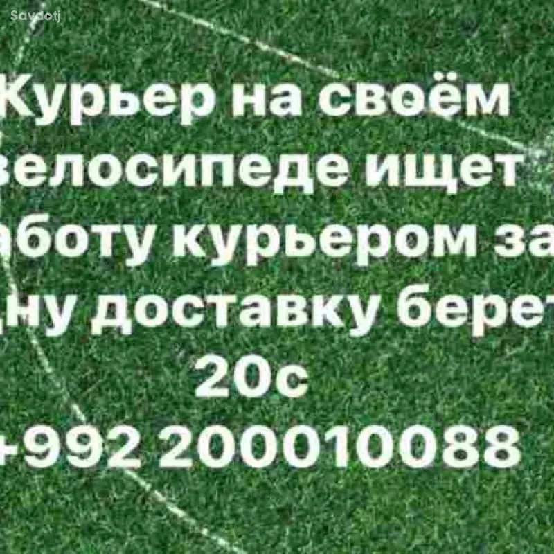 Курьер
