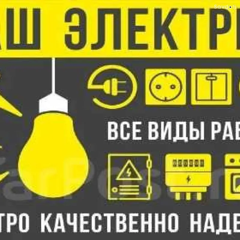 Услуги электрика Бистро.Качественно.Надёжно
