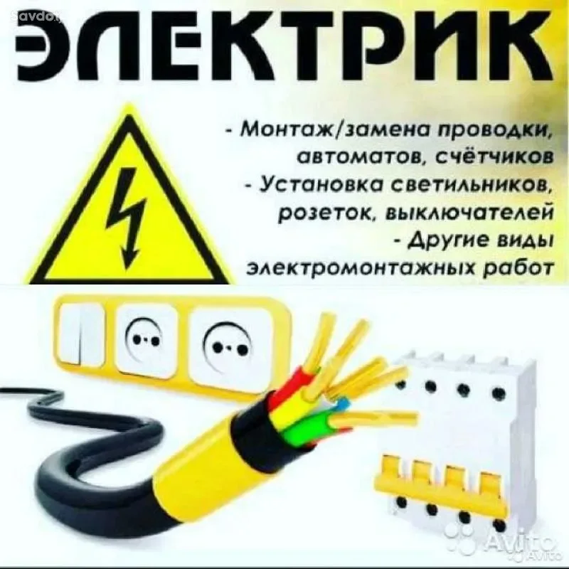 Услуги электрика Бистро.Качественно.Надёжно
