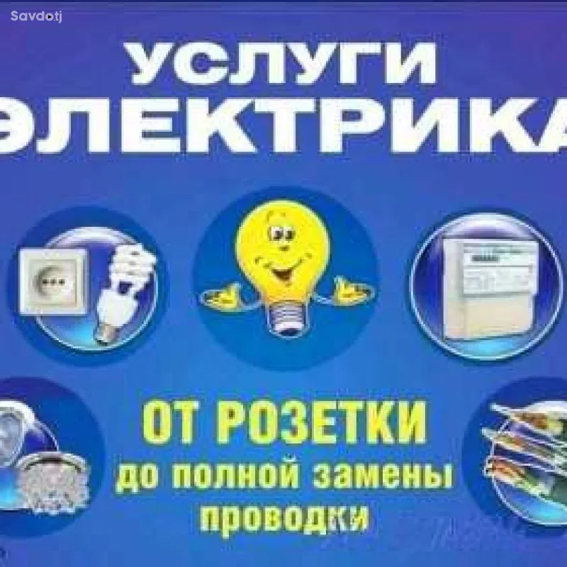 Услуги электрика Бистро.Качественно.Надёжно