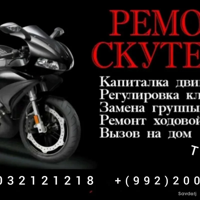 Ремонт скутеров и мотоциклов