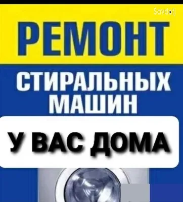 ремонт стиральных машин на дому