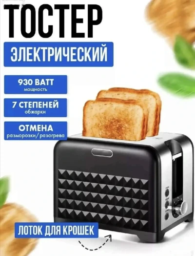 Тостер для хлеба с поддоном R.2101