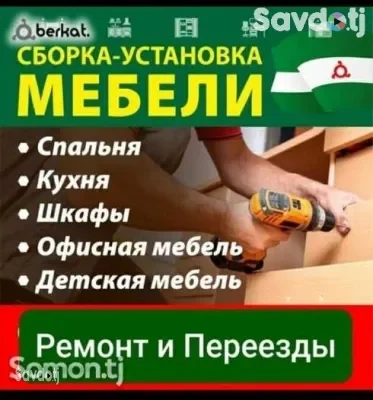 Сборка и разборка мебели