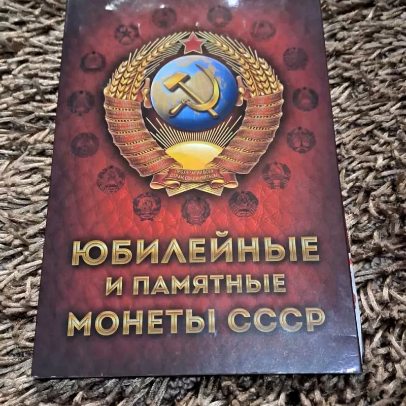 Юбилейные и Памятные Монеты СССР 