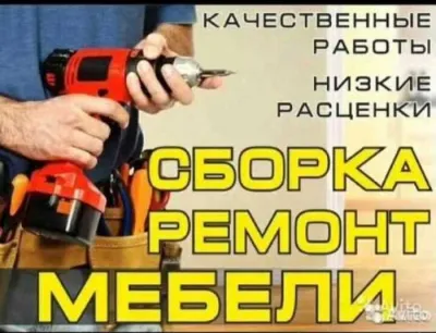 собирать разбирать и ремонт мебель