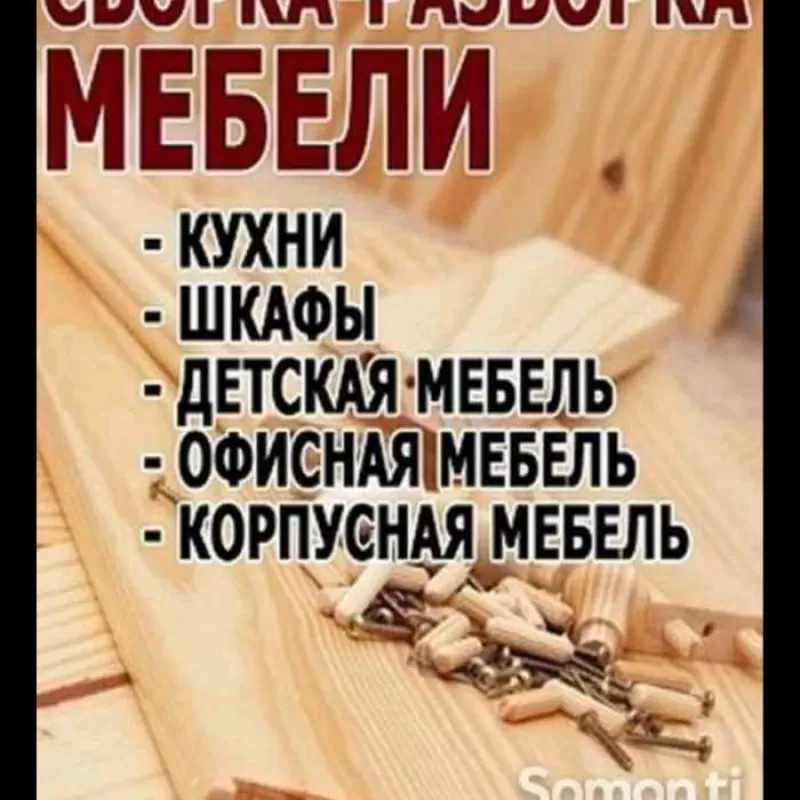 сборка разборка и ремонт мебель