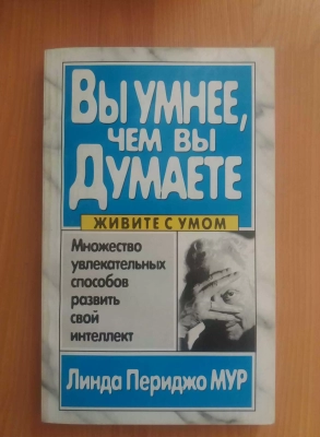 Книга вы умнее, чем вы думаете