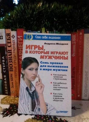 Книга Игры в которые играют мужчины