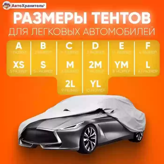 Чехол для защиты авто