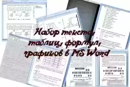 Набор текста, формул и таблиц в Word & Excel
