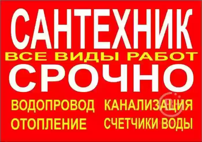 Услуги сантехника