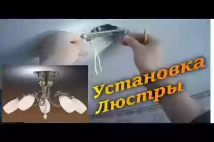 услуги установка люстры 