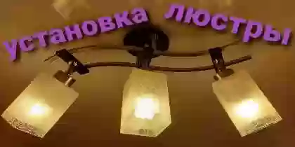 услуги установка люстры 