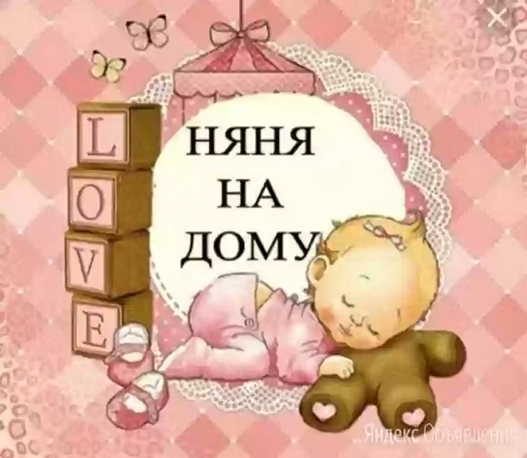 Услуги опытной няни