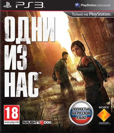 Игра Одни из Нас PlayStation 3 — миниатюра 1