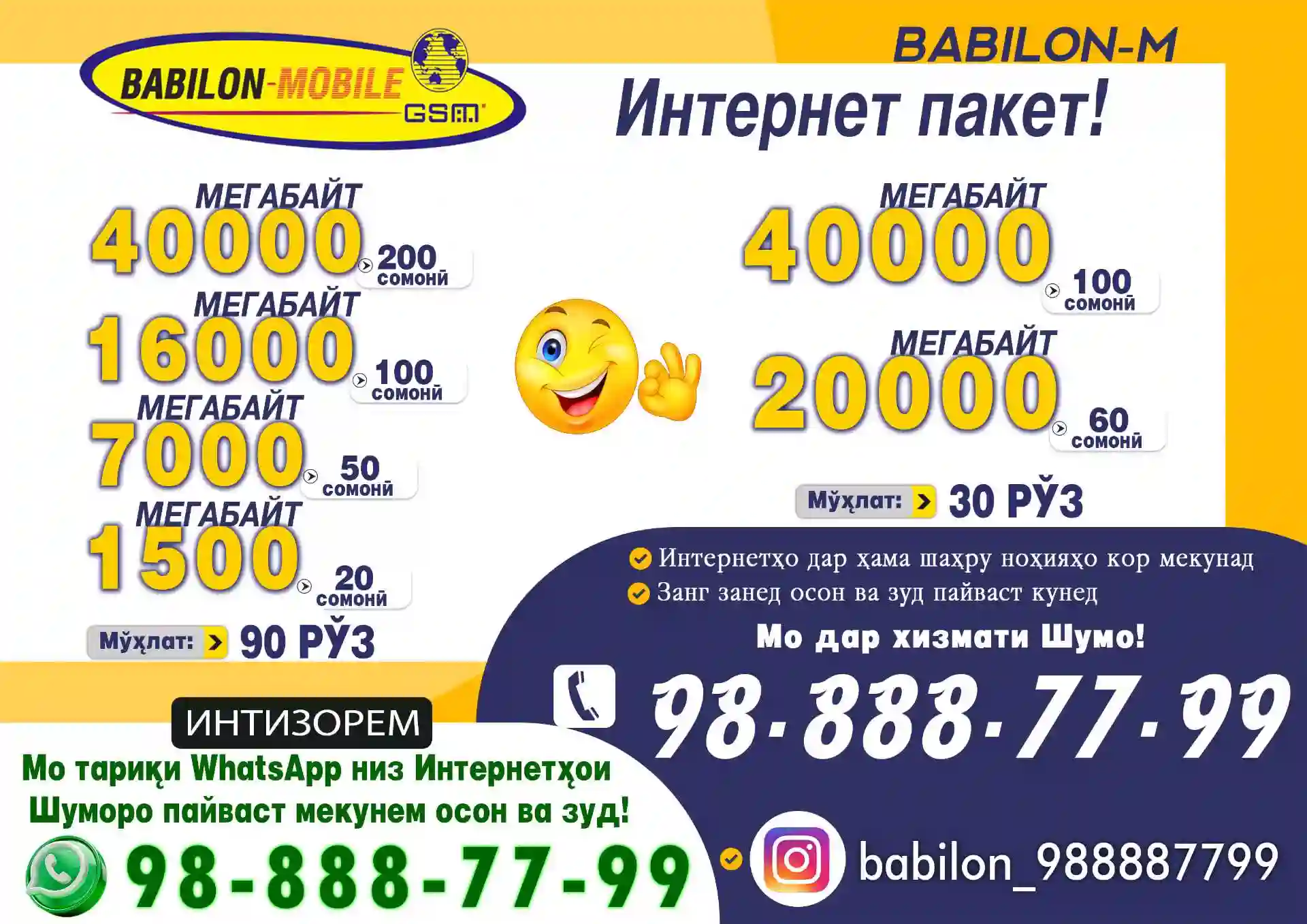 Интернет Пакет аз Babilon-m