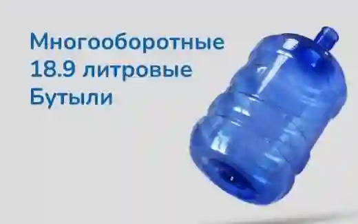 Бутыль 18,9 л