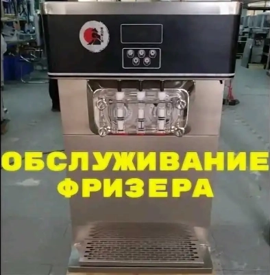 Ремонт фризер мороженое 