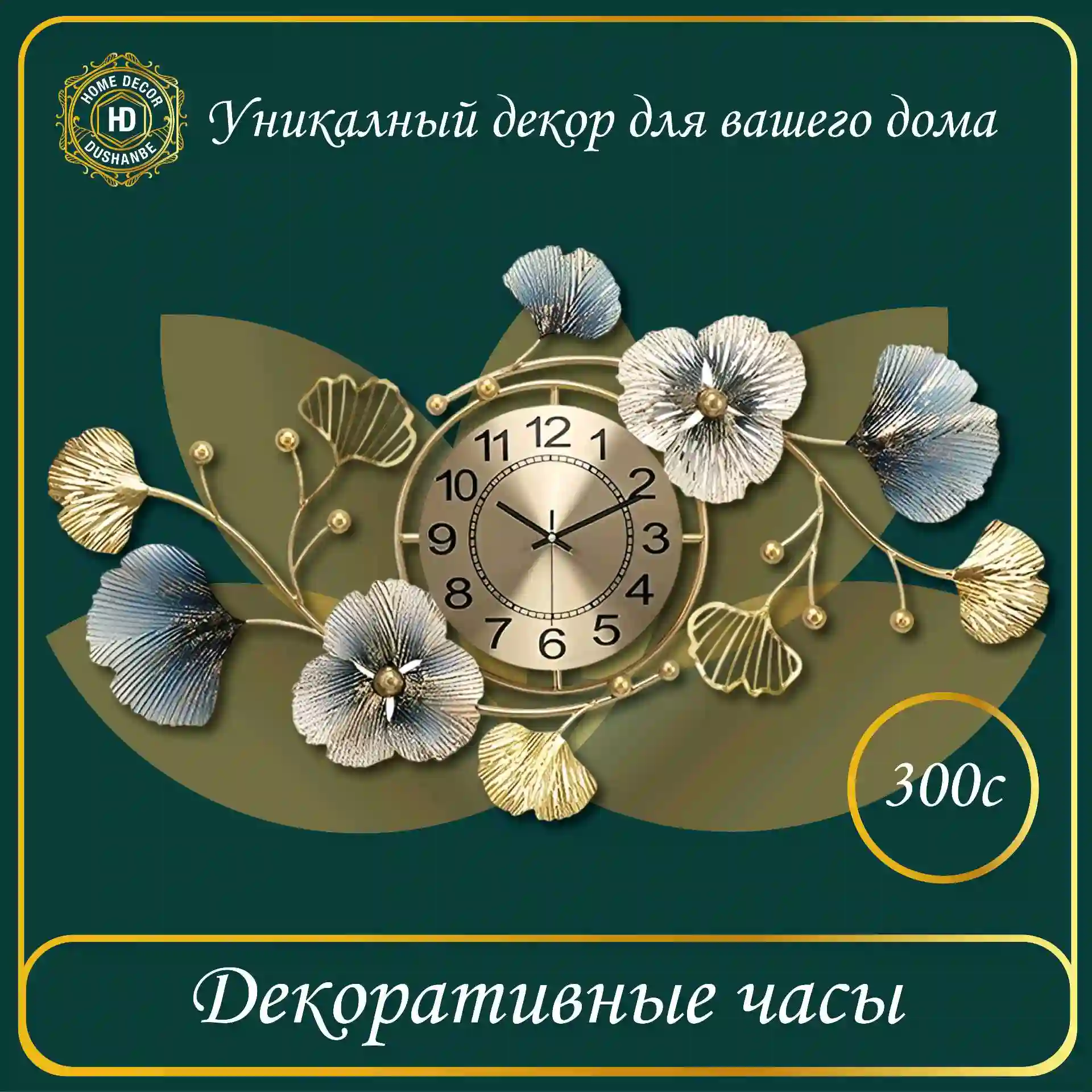 Декоративные часы 