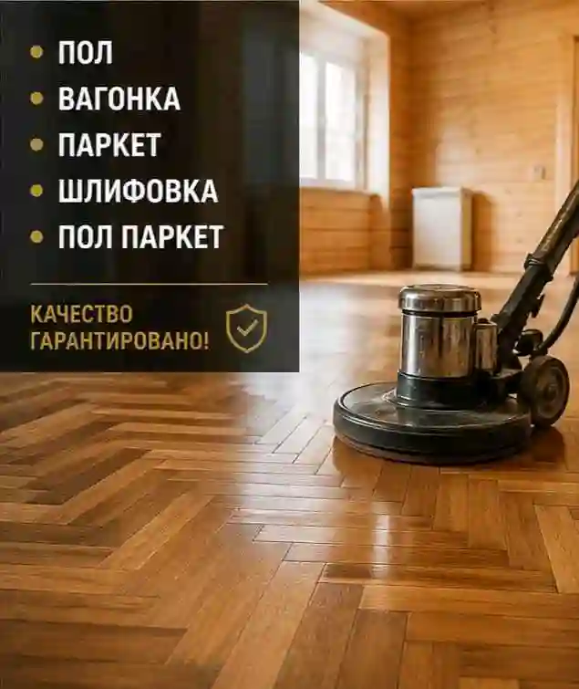 Устои пол, паркет, зинапоя,вагонка