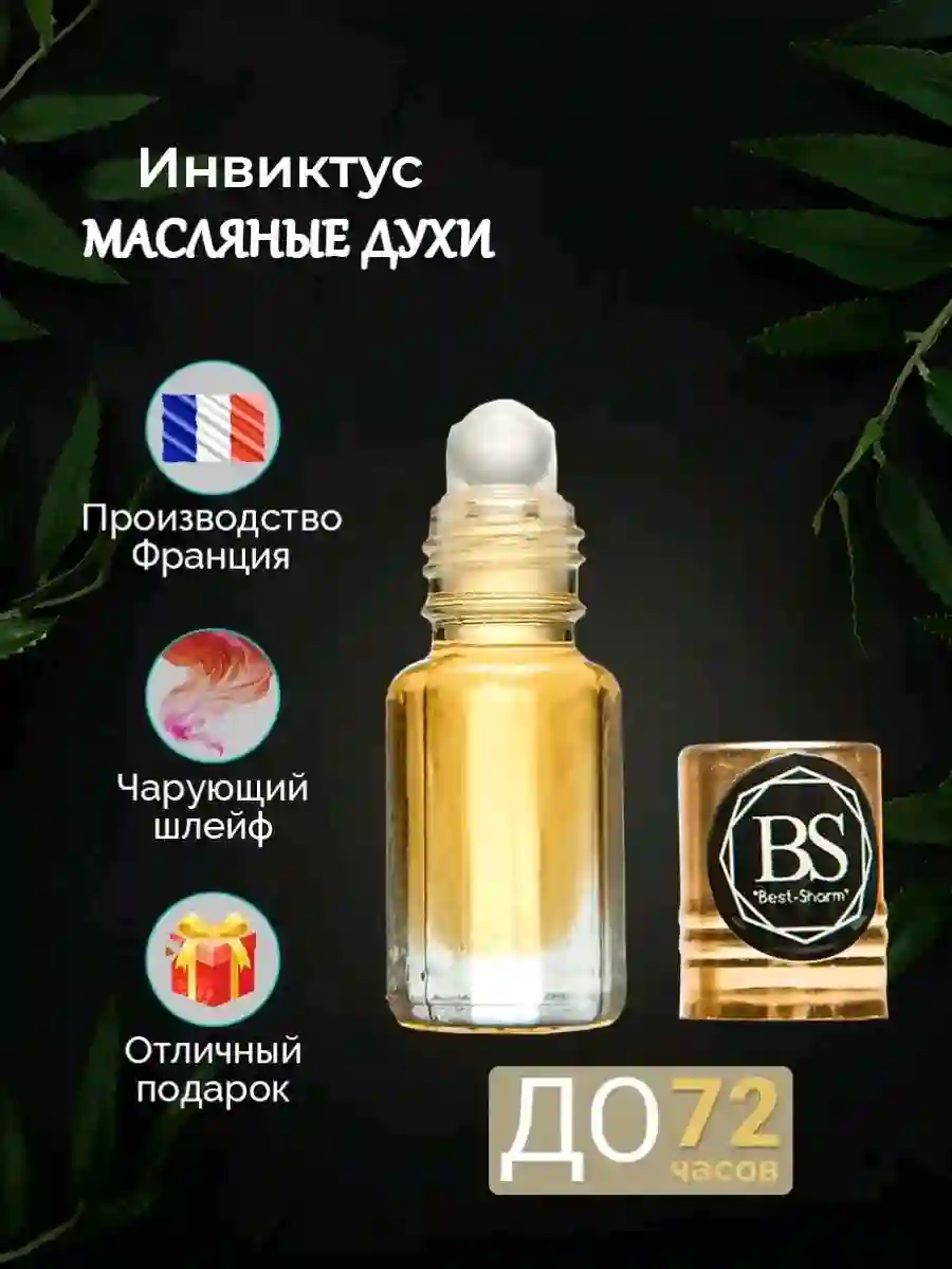 Духи inviktus