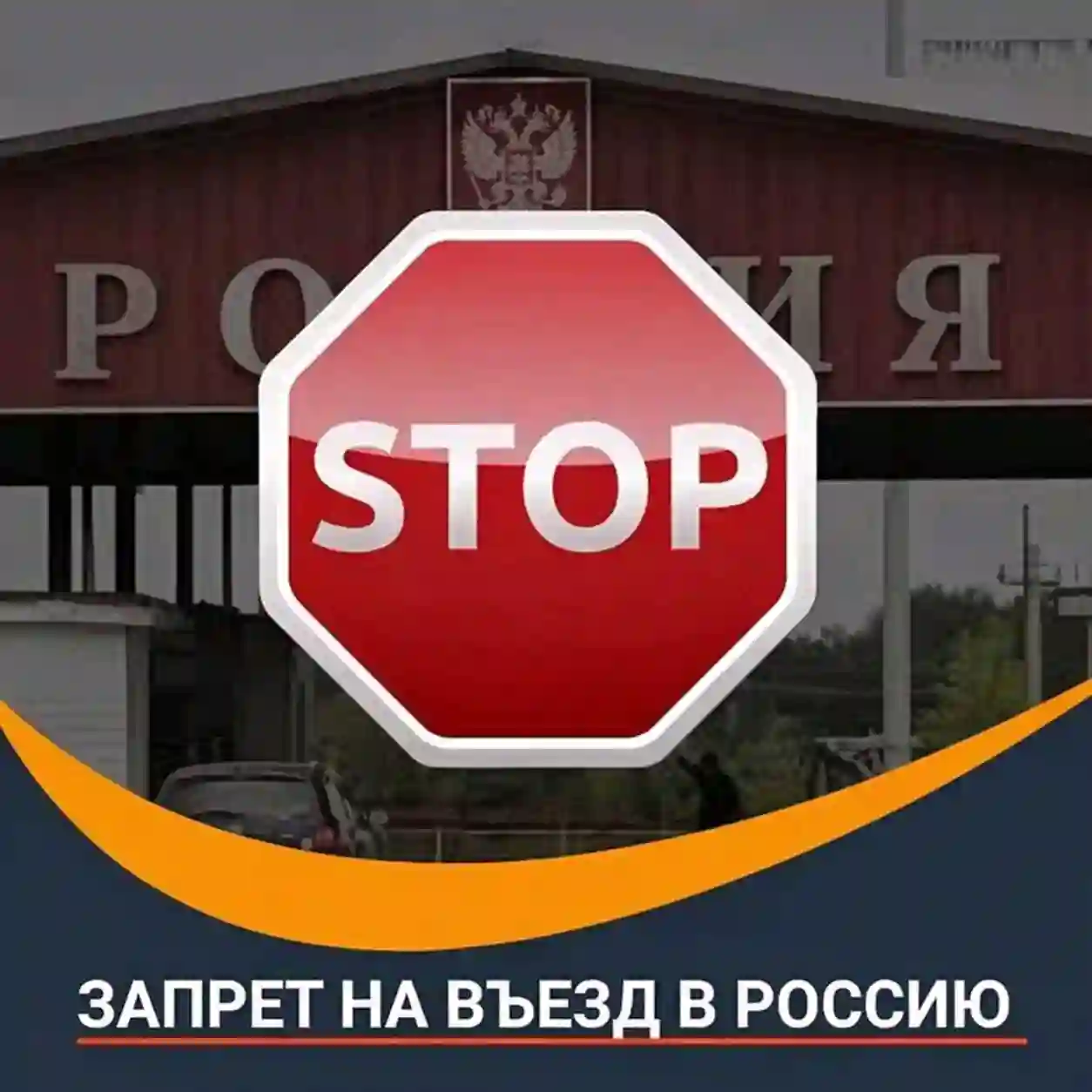 Проверка запрета / депорт