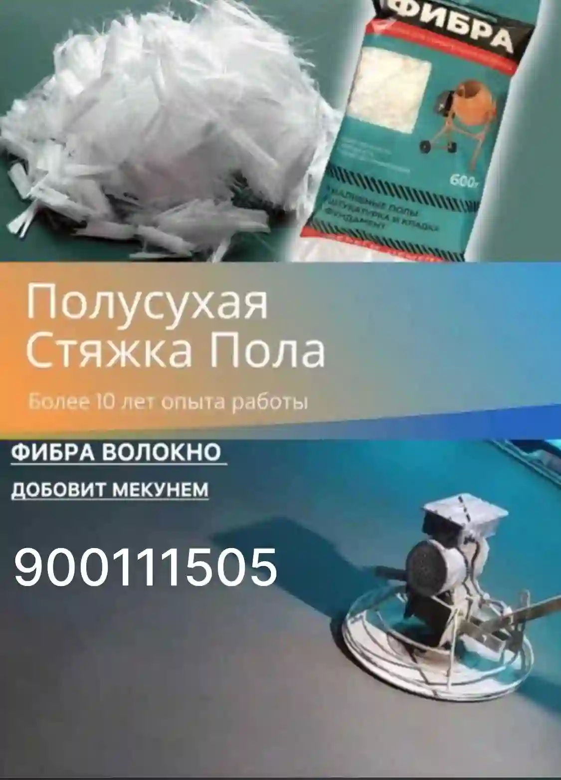 Полсухя Стяжка Пола