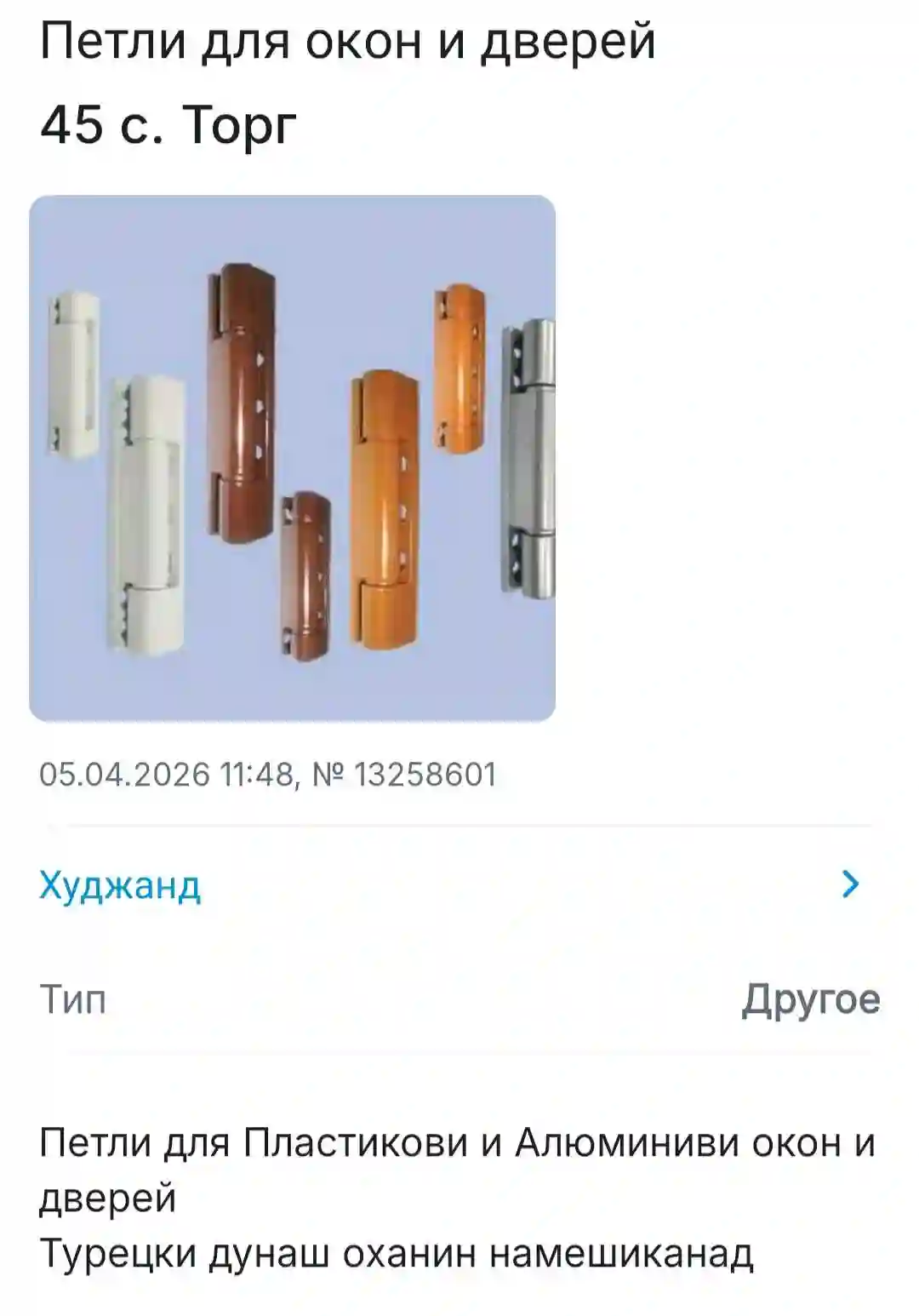 Пелти пластик ва алюмин иваз мкн